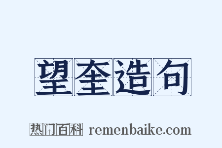望奎造句是什么意思的图片